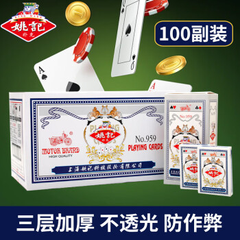 姚记扑克牌959耐打娱乐纸牌德州扑克加厚棋牌游戏桌游扑克牌100副装