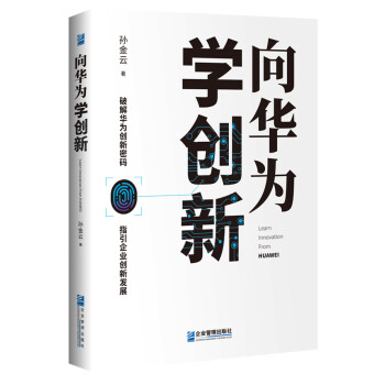 向华为学创新