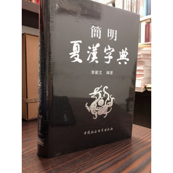 简明夏汉字典（精）李范文 中国社会科学出版社