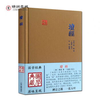 六祖坛经笺注 国学典藏 唐 惠能 丁福保注六祖坛经 哈磊 整理 六祖法宝坛经笺注 六祖坛经注解 六祖