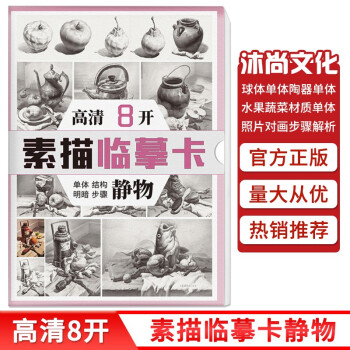 【】高清8开素描临摹卡静物2022沐尚文化单体组合零基础入门美术绘画