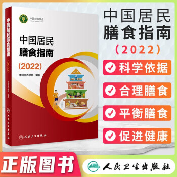 中国居民膳食指南2022 膳食指南养生 健康饮食食谱书 人民卫生出版社