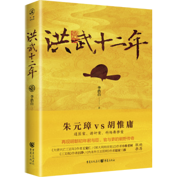 新书《洪武十二年》李浩白\/著 华章传奇派 朱元璋vs胡惟庸三大奇案再现明初官场的波谲云诡司马懿吃三国》作者明朝历史朱元璋