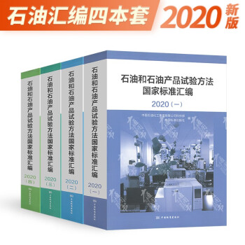  石油和石油产品试验方法国家标准汇编2020版 石油和石油产品试验方法国家标准汇编4本套