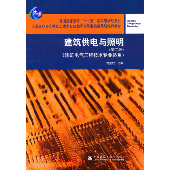 建筑供电与照明(第2版)(建筑电气工程技术专业适用) 【正版图书，放心购买】