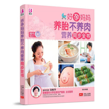 好孕妈妈养胎不养肉营养同步全书-随书  中国人口出版社  育