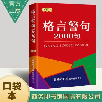 格言警句00句 口袋本 中外谚语格言警句经典文本古今中外名人名言名句学生辅导书籍商务印书馆 摘要书评试读 京东图书