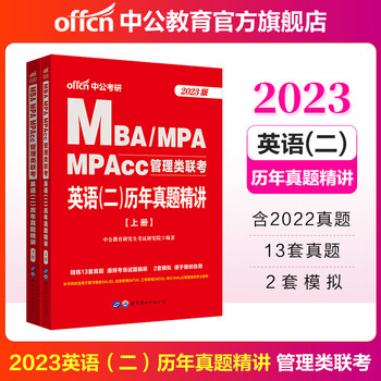 中公教育2023MBA联考真题MPA、MPAcc管理类:英语(二)历年真题精讲 含2022年真题