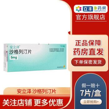 安立泽 沙格列汀片 5mg*7片/盒 控制血糖2型糖尿病酮症酸中毒运动降