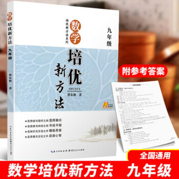 数学培优新方法九年级全一册培优新方法系列初三9年级上下册通用版黄东坡主编教辅初中教材同步培优巩固拓展