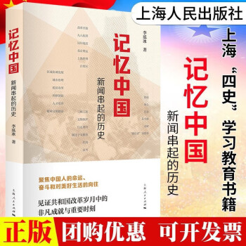 【单本可选】上海市四史学习教育书籍 党史/新中国史/改革开放史/社会主义发展史 记忆中国 新闻串起的历史