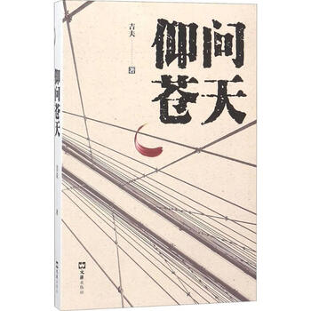 仰问苍天 吉夫 文汇出版社 9787549624911