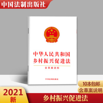 2021新版中华人民共和国乡村振兴促进法含草案说明法制出版社基本农田