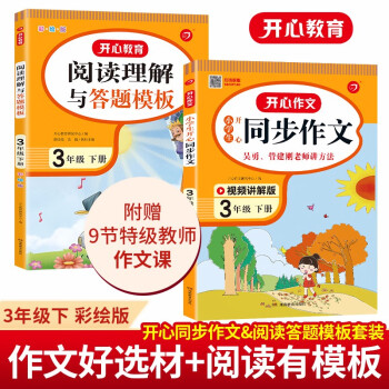 小学生开心同步作文+阅读理解与答题模板三年级下册(共2册)2022春小学语文同步教材写作技巧素材书