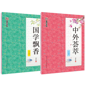 墨点字帖 荆霄鹏字帖硬笔书法练习字帖2本套装 行楷国学经典文化 学生成人钢笔字帖 大学男女生临摹描红手写体