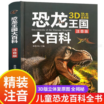 【精装硬壳绘本】恐龙王国大百科 注音版 儿童科学启蒙读物 3-12岁 青少年大百科知识书籍 3D恐龙立体图