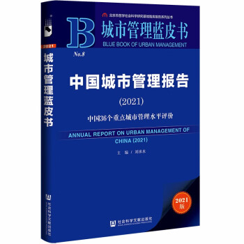 城市管理蓝皮书：中国城市管理报告(2021)