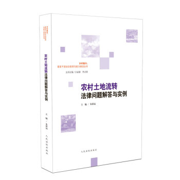 农村土地流转法律问题解答与实例