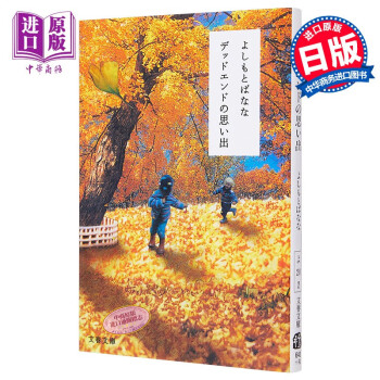 预售 终点的回忆 尽头的回忆 日文原版 日本文学 デッドエンドの思い出 吉本芭娜娜 文藝春秋