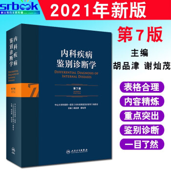 现货 内科疾病鉴别诊断学 第7版 为临床医师提供常见症状和体征鉴别诊断的工具书 胡品津 谢灿茂 主编9787117313780人民卫生出版社