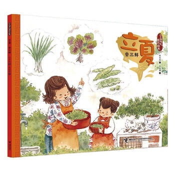 二十四节气旅行绘本立夏尝三鲜