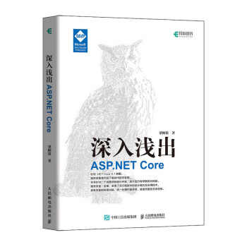 深入浅出 ASP.NET Core(异步图书出品)