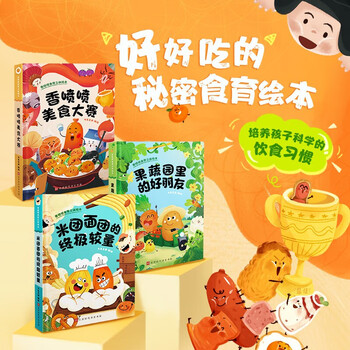 食物王国的色彩精灵养成好习惯性格培养饮食正版早餐早饭幼儿园认知早