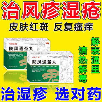 栢吉堂 防风通圣丸 治风疹湿疮皮肤瘙痒过敏身上起红点红肿脱皮刺痒