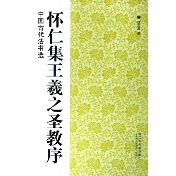 怀仁集王羲之圣教序/中国古代法书选