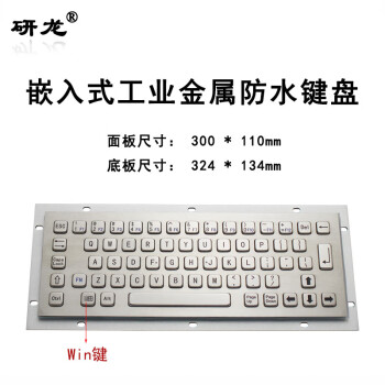 研龙 HS300-PC64-BL系列R300-LED背光防尘防水防撬工业嵌入式金属键盘不锈钢防暴力 HS300-PC64-带Win键 USB接口-标准款-防少量溅水