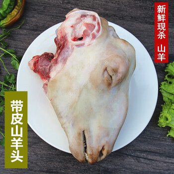 井掌柜jd物流羊头新鲜带皮羊头带皮山羊头一整个约3斤现杀现发家放养