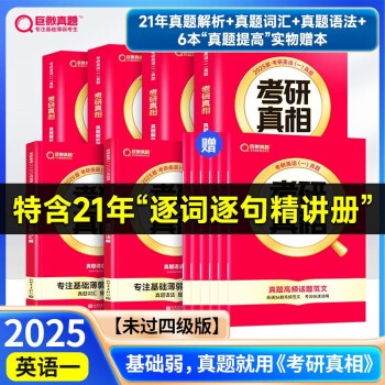 新书上市 2025考研真相英语一英语二历年真题逐句解析2004-2024篇+基础+方法+提高 巨微24考研考研英语真题试卷 2025考研真相 基础薄弱-未过四级版  英语一