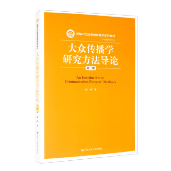 大众传播学研究方法导论（第二版）/新编21世纪新闻传播学系列教材·传播学系列