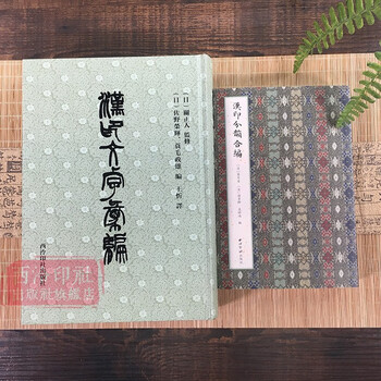 汉印字典全套2册汉印文字汇编汉印分韵合编历代汉印分韵文字分类全五