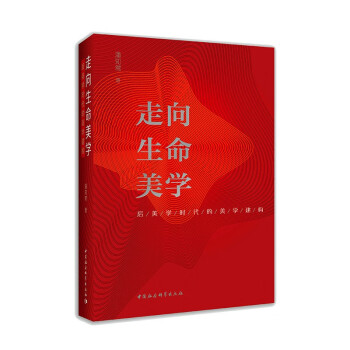 走向生命美学——后美学时代的美学思考