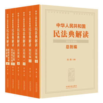 中华人民共和国民法典解读（精装珍藏版）（共六册）