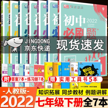 2022新版初中必刷题七年级下册语文数学英语政治历史生物地理人教版全7本初一语数英政史生必刷题