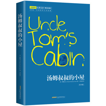 汤姆叔叔的小屋 原著精译&非改写 中小学生无障碍阅读 余秋雨 梅子涵鼎力推荐