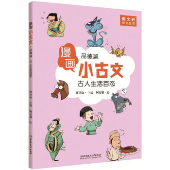 漫画小古文 品德篇 古人生活百态 摘要书评试读 京东图书