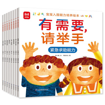 宝宝入园能力培养绘本（全8册）童书 幼儿园故事书锻炼宝宝表达能力睡前故事书