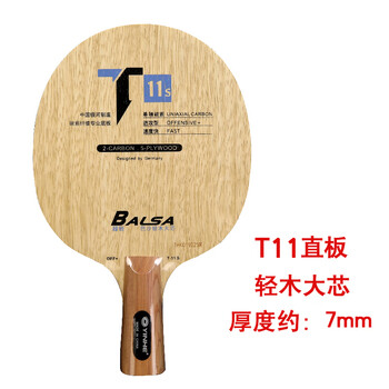 银河(yinhe)银河乒乓球底板t10直板横板t11直拍横桧木加碳进攻型乒乓