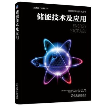 储能技术及应用(精)/储能科学与技术丛书 pdf格式下载