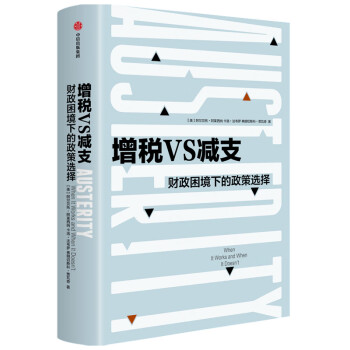 增税与减支 财政困境下的政策选择 增税VS减支