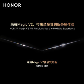 荣耀 Magic V2 折叠机定档 7 月 12 日发布，已开启预约