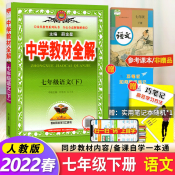 2022春薛金星中学教材全解7七年级下册语文书人教版初中同步初一教材解读资料教辅_初一学习资料