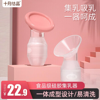 十月结晶母乳收集器漏奶集奶器接奶器手动吸奶器自动集乳器吸乳器 图片价格品牌报价 京东