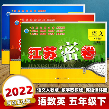 【科目自选】2022春江苏密卷五年级上册下册语文部编人教版数学苏教版英语译林版小学5年级同步训练测试卷江苏密卷五年级 下册 语文数学英语全套3...