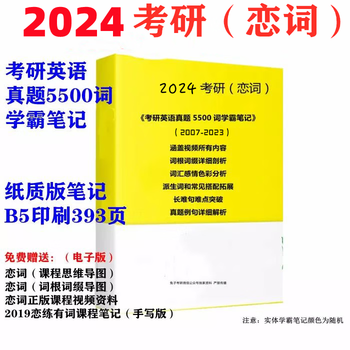2024考研英语朱伟恋练有词真题5500词学霸笔记