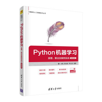 Python机器学习——原理、算法及案例实战-微课视频版（大数据与人工智能技术丛书）