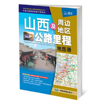 中国公路里程地图分册系列:山西及周边地区公路里程地图册 天域